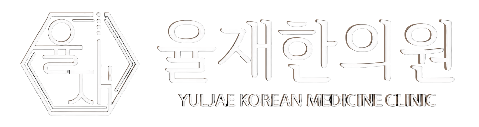 율재한의원